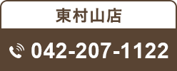 東村山店 042-207-1122